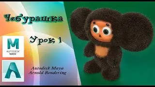 Cheburashka Lesson 1 Autodesk Maya