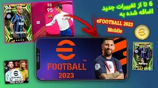 شش تا از ویژگی های اضافه شده در آپدیت جدید | ای فوتبال 2023 موبایل | eFOOTBALL 2023 Mobile