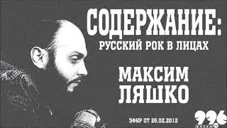 Максим Ляшко // Содержание: русский рок в лицах (26.02.2012)