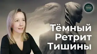 Перестань Убегать от Себя Практика [Темный Ретрит Тишины] Наедине с Собой