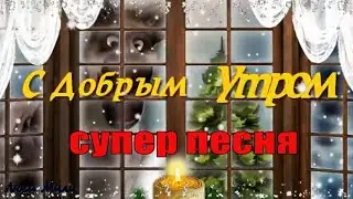 С Добрым Зимним Утром  Хорошего Дня Красивое  Музыкальное Пожелание  Открытка Скоро Новый Год