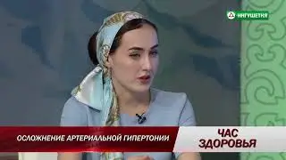 27062018 ЧАС ЗДОРОВЬЯ ГИПЕРТОНИЯ
