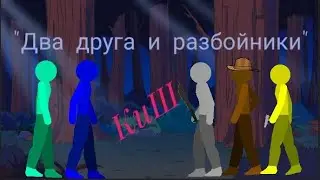 Король и Шут 