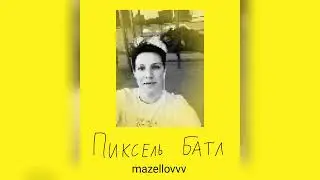 mazellovvv - Пиксель батл (фристайл со стрима 2023)