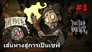 Don't Starve Together [ไทย] #1: เส้นทางสู่การเป็นเชฟ Feat.TheOldTV1