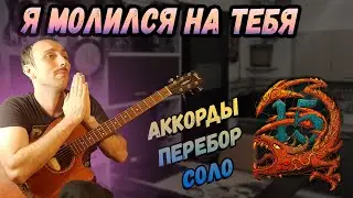 Как играть на гитаре Эпидемия - Я молился на тебя. Аккорды