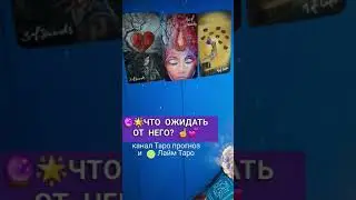 🔮☀️ЧТО ВАМ ЖДАТЬ ОТ НЕГО?💕 #shorts Таро #shortstarot #таро #короткое YouTube Shorts tarot