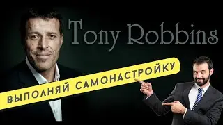 Как Начать Свой День от Тони Роббинса - выполняй самонастройку