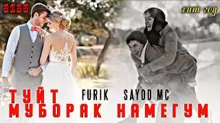 🥀ТУЙТ МУБОРАК НАМЕГУМ 💔 FURIK x SAYOD MC (2022)