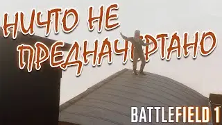 НИЧТО НЕ ПРЕДНАЧЕРТАНО | ПРОХОЖДЕНИЕ BATTLEFIELD 1