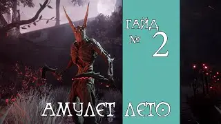 Remnant: From the Ashes. Амулет Лето.