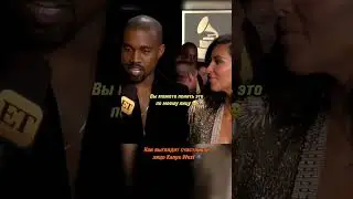 Типичное выражение лица Kanye West, когда он счастлив:⠀