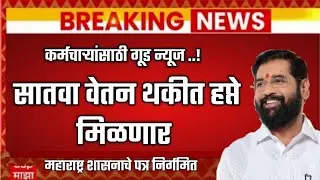 मुंबई- सातवा वेतन थकित हप्ते देण्यासंबंधी शासनाचे पत्र आज निर्गमित | Satava vetan aayog Thakabaki