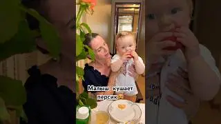 МАЛЫШ И ПЕРСИК😻 