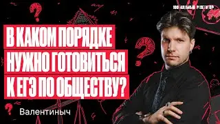 В каком порядке нужно готовиться к ЕГЭ по обществознанию? | Валентиныч
