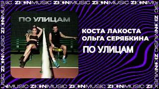 Коста Лакоста, Ольга Серябкина - По улицам