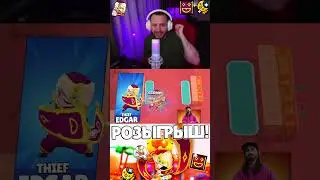 ОФИЦИАЛЬНЫЙ РОЗЫГРЫШ СКИНОВ ВОР ЭДГАР ОТ РАЗРАБОТЧИКОВ BRAWL STARS  