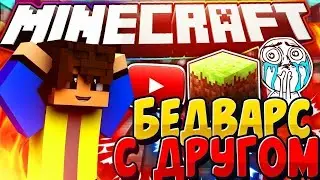 Наконец то смог . 1 видос по майнкрафту у меня . урааа