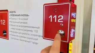 Модуль 112 «Тревожная Кнопка»