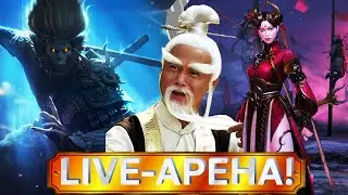 ЛАЙВ И ГРУППОВАЯ АРЕНА!