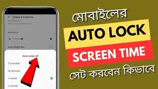 How to change Auto Screen Lock Time on any mobile || মোবাইলের অটো টাইম স্ক্রিন সেট করবেন কিভাবে