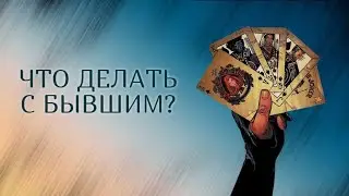 ОБЪЯВИЛСЯ БЫВШИЙ! ЧТО ДЕЛАТЬ?