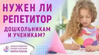 Нужен ли репетитор дошкольнику или ученику начальных классов?