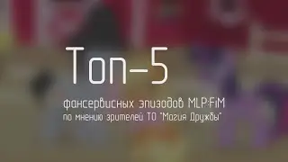 Топ-5 фансервисных эпизодов MLP:FiM