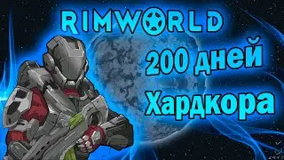Двести дней хардкора RimWorld Biotech 
