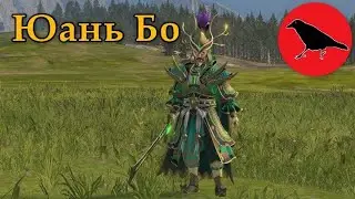 🔴 Юань Бо | Легенда | #4