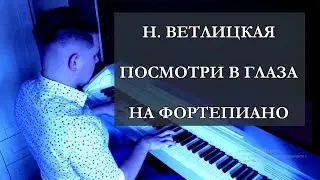 Natalia Vetlickaya - Look into eyes (Piano Cover)