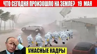 Новости Сегодня 19.05.2023 - ЧП, Катаклизмы, События Дня: Москва Ураган США Торнадо Европа Цунами