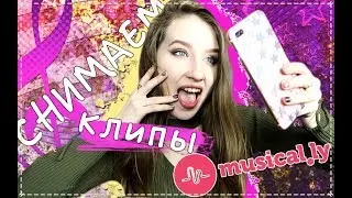 Уже не ПЕРВЫЙ РАЗ СНИМАЮ КЛИПЫ В MUSICAL.LY // КАК Я ЭТО ДЕЛАЮ?