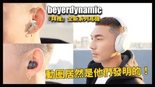 號稱『動圈始祖』一次給你三款，德國拜雅 beyerdynamic 系列耳機