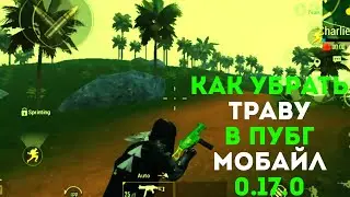 КАК УБРАТЬ ТРАВУ В 0.17.0!!!!!ПУБГ МОБАЙЛ!!!КАК ПОВЫСИТЬ ФПС?!??!?НЕТ ТРАВЫ 0.17.0