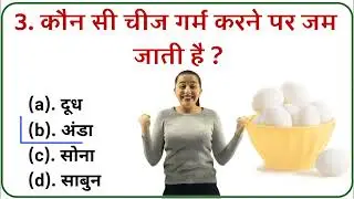 GK QUIZ || General Knowledge || GK In Hindi || Interesting GK || GK Question || GK || Word Skill ||