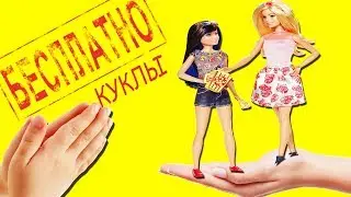 Дарим Куклы!!! Конкурсы для детей Приз Челлендж for Kids!