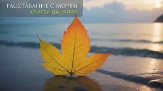 Поэт Сергей Данилов - Расставание с морем