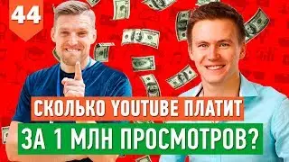 Сколько ютуб платит за 1 миллион просмотров? // Доход блогера на ютубе 16+