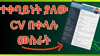 ተቀባይነት ያለው CV እንዴት በቀላሉ መስራት ይቻላል/ሁለት ቀላል መንገዶች!/በአማርኛ የቀረበ/