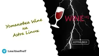 Установка Wine в Астра Линукс