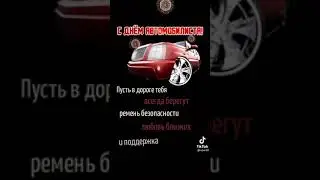 Поздравление с Днем Водителя | Часть 2