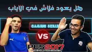 ماتش الاياب بين (فلاش VS فارس) هل يعود فلاش في النتيجه ام يخسر مره اخره