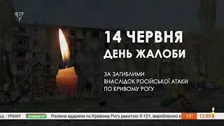 Рудана - Хвилина мовчання (14.06.2023) День жалоби за загиблими внаслідок російської атаки