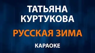Татьяна Куртукова — Русская зима (Караоке)