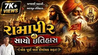 રામદેવપીર નો સાચો સંપૂર્ણ ઈતિહાસ | રામાપીર નો ઈતિહાસ | History of Ramdevpir 