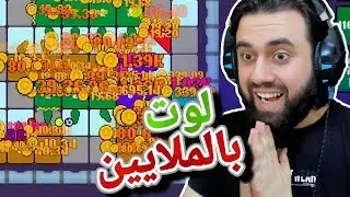 كسرت كل قوانين اللعبة وصرت مليونير ....!!! 🔥🤑