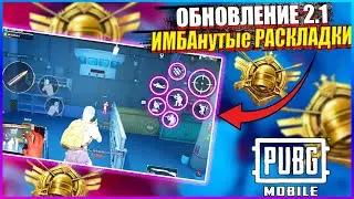 ОБНОВЛЕНИЕ 2.1 ТОП 4 РАСКЛАДКИ В 6 ПАЛЬЦА ПУБГ МОБАЙЛ | НАСТРОЙКИ УПРАВЛЕНИЯ PUBG MOBILE