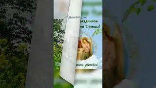 С праздником святой Троицы, друзья! #ВажныеСлова, #троица ,  #ДианаСибирская #23июня