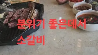 복부인 분위기 너무 좋은 소갈비 먹방 mukbang